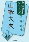 森鷗外3山椒大夫 （大活字本シリーズ　3） [ 森 鷗外 ]