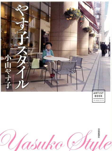 やす子スタイル