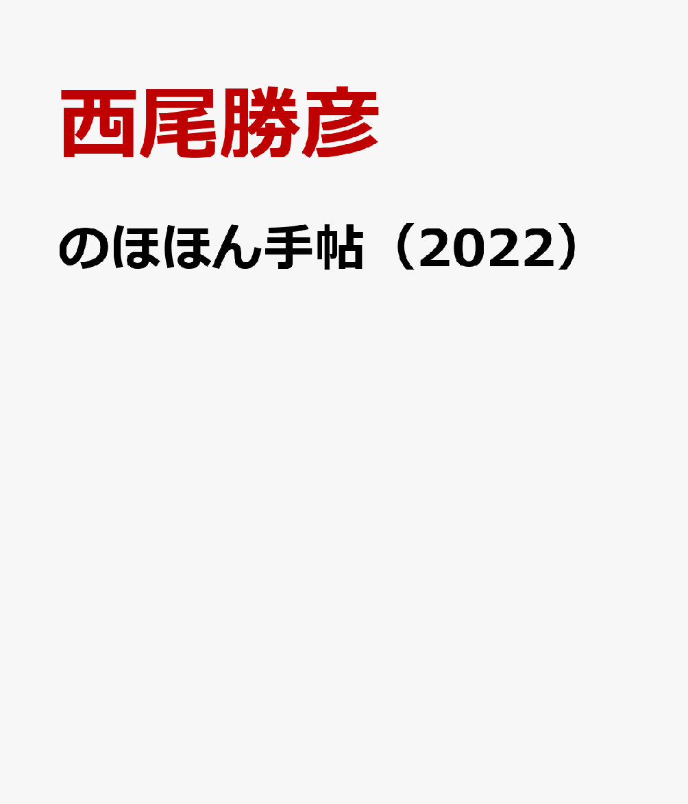 のほほん手帖（2022）