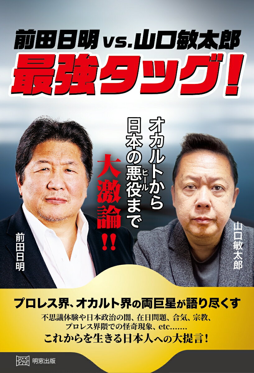 前田日明vs.山口敏太郎 最強タッグ！ オカルトから日本の悪役まで大激論！！