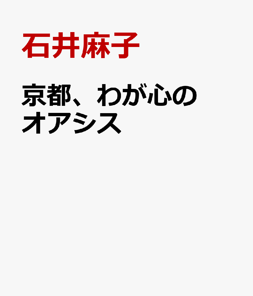 京都、わが心のオアシス