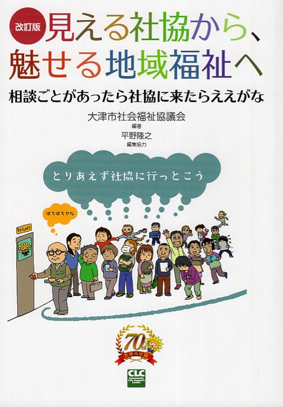 見える社協から、魅せる地域福祉へ改訂版