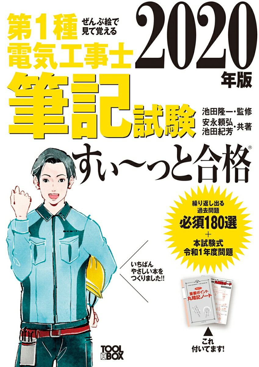 2020年版 ぜんぶ絵で見て覚える第1種電気工事士 筆記試験すい〜っと合格