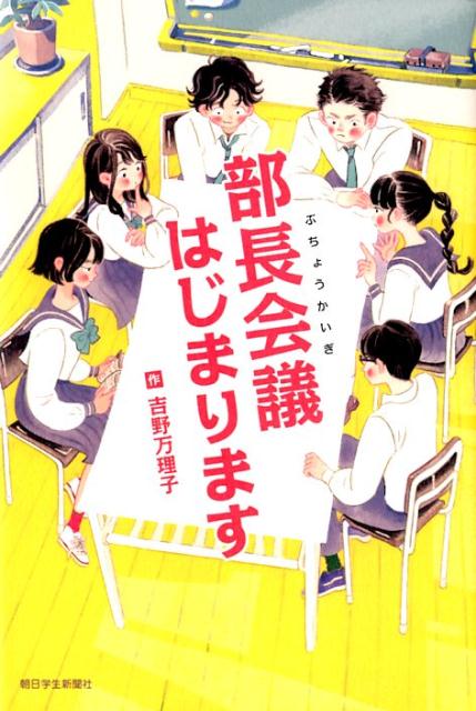 部長会議はじまります　　著：吉野万理子