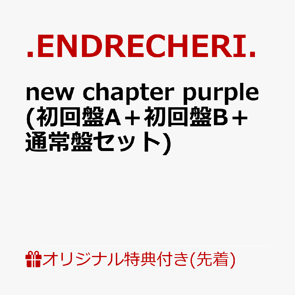 【楽天ブックス限定先着特典】new chapter purple (初回盤A＋初回盤B＋通常盤セット)(オリジナルフォンタブ3個)
