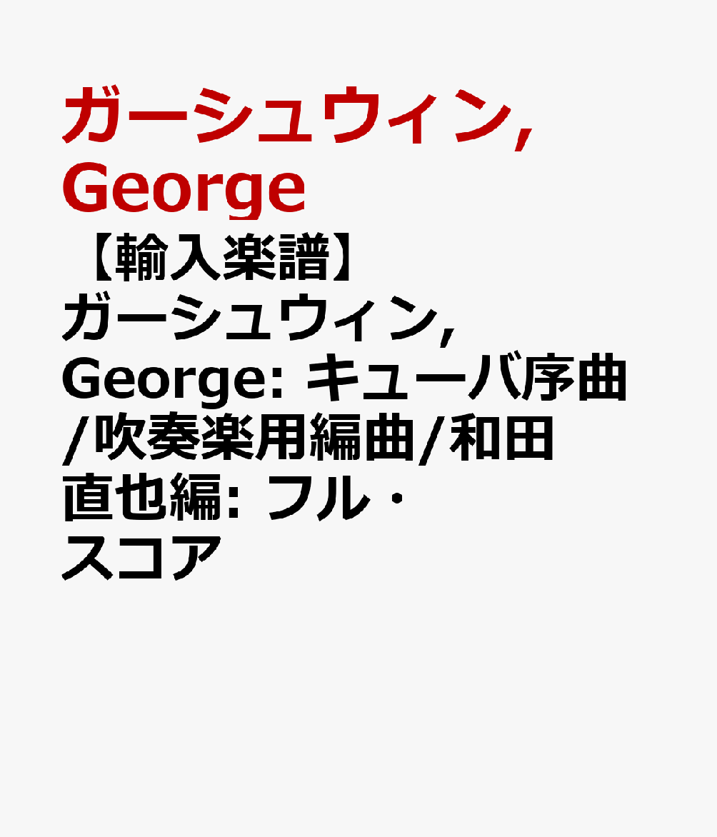 【輸入楽譜】ガーシュウィン, George: キューバ序曲/吹奏楽用編曲/和田直也編: フル・スコア