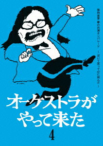 オーケストラがやって来た 第四楽章 夢の共演オンパレード ～泣いて笑って心に刻んだ～ [ 山本直純 ]