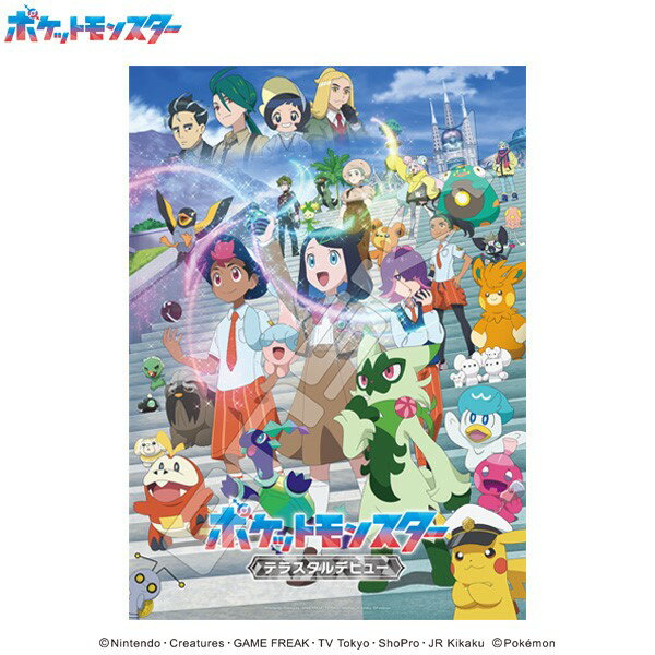 リコ、ロイ、ドットが新たな冒険に出る決意を示した「テラスタルデビュー編」の番組キービジュアルが、500ピースジグソーパズルになって登場です。
&copy;Nintendo・Creatures・GAME FREAK・TV Tokyo・ShoPro・JR Kikaku &copy;Pok&eacute;mon