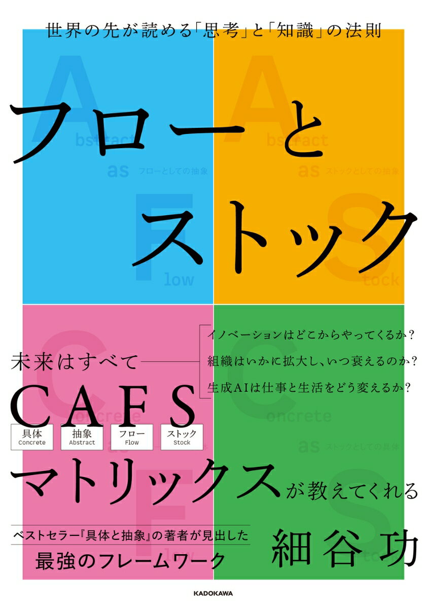 イノベーションはどこからやってくるか？組織はいかに拡大し、いつ衰えるのか？生成ＡＩは仕事と生活をどう変えるか？未来はすべてＣＡＦＳマトリックスが教えてくれる。ベストセラー『具体と抽象』の著者が見出した最強のフレームワーク。