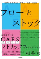 フローとストック 世界の先が読める「思考」と「知識」の法則