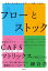 フローとストック 世界の先が読める「思考」と「知識」の法則