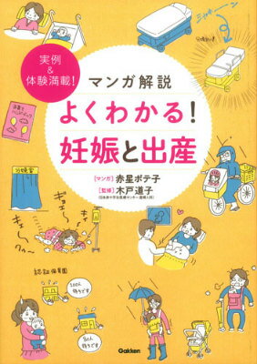 マンガ解説よくわかる！妊娠と出産