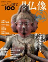 ニッポンの国宝100 国宝仏像 ザ・極み 小学館 