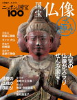 ニッポンの国宝100 国宝仏像 ザ・極み [ 小学館 ]