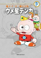 藤子・F・不二雄大全集 ウメ星デンカ（1)