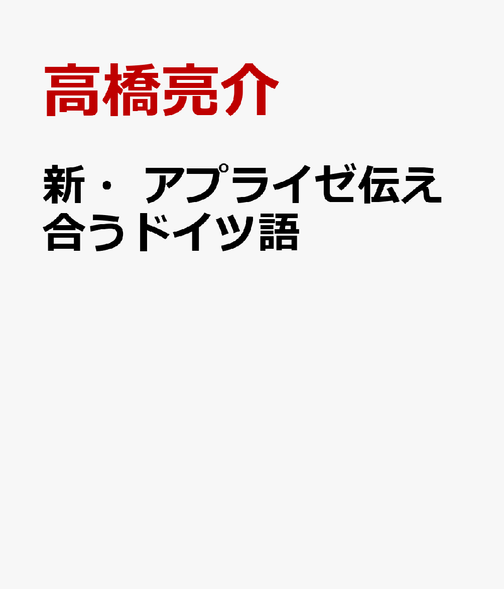 新・アプライゼ伝え合うドイツ語