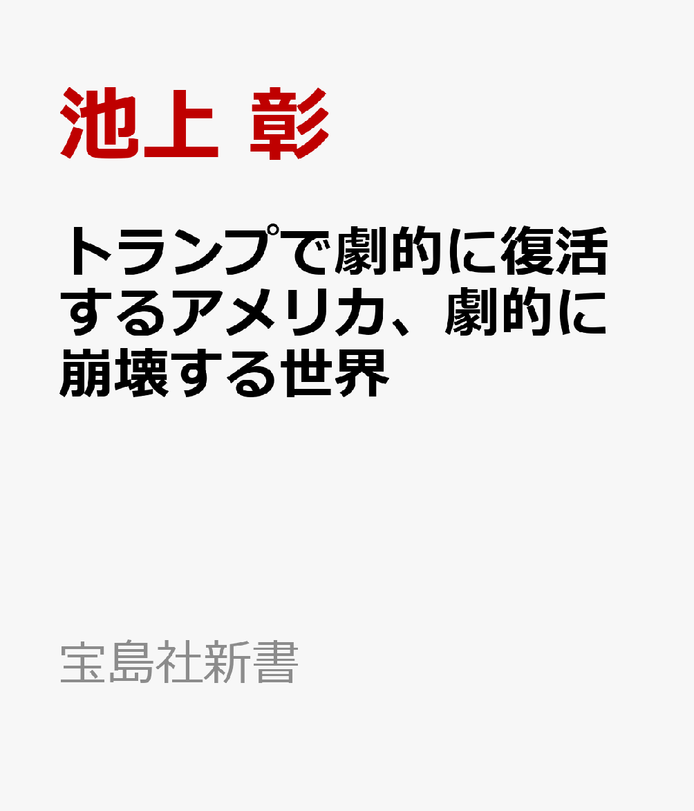 トランプで劇的に復活するアメリカ、劇的に崩壊する世界 （宝島社新書） 