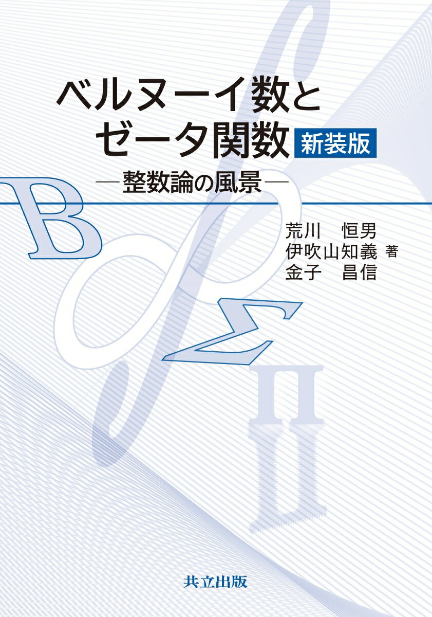 ベルヌーイ数とゼータ関数　新装版 整数論の風景 [ 荒川 恒男 ]