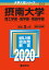 摂南大学(理工学部・薬学部・看護学部) 2,138円