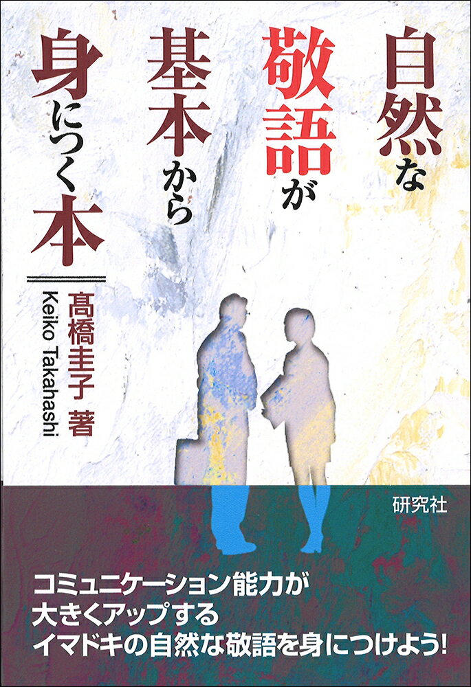 自然な敬語が基本から身につく本 [ 高橋 圭子 ]