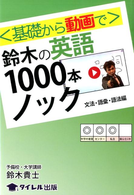 〈基礎から動画で〉鈴木の英語1000本ノック（文法・語彙・語法編）