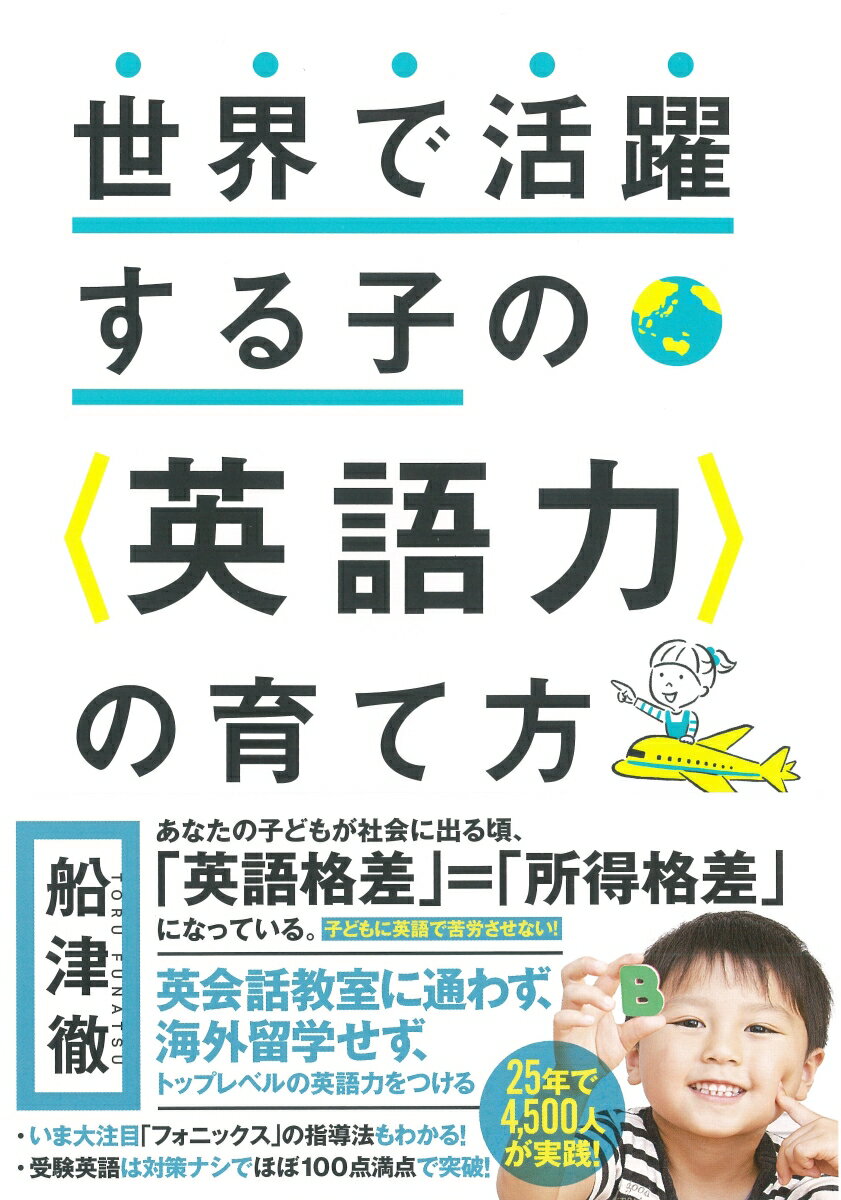 世界で活躍する子の＜英語力＞の育て方 [ 船津　徹 ]