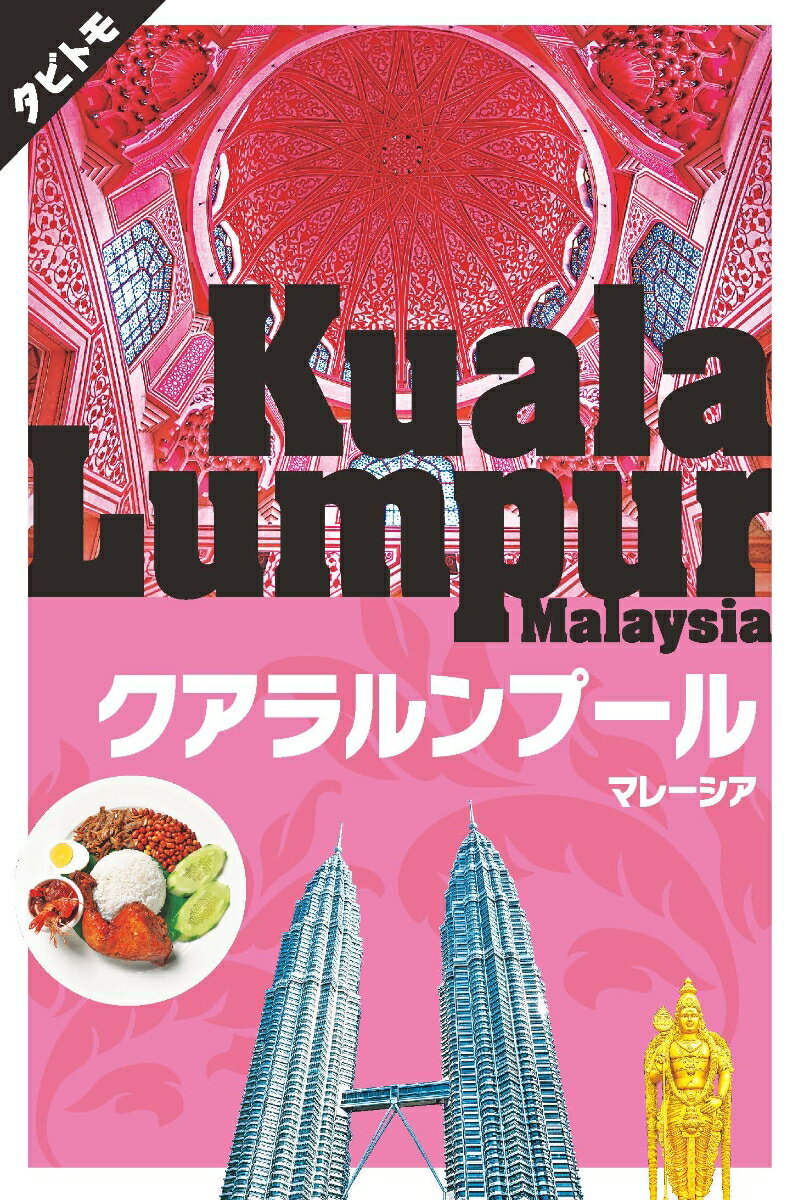 タビトモ JTBパブリッシングクアラルンプールマレーシア 発行年月：2019年06月07日 予約締切日：2019年05月09日 ページ数：96p サイズ：単行本 ISBN：9784533134739 とにかく行くべき！マストタウン／ひと足の...