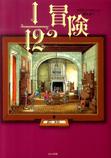 12分の1の冒険 [ マリアン・マローン ]