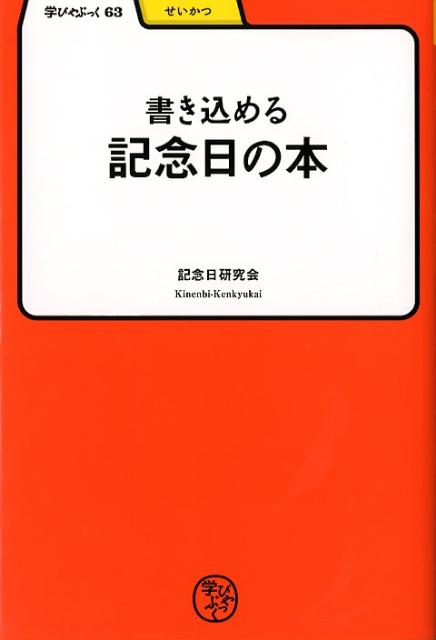 一年３６６日の記念日が分かります。また、家族・親や孫の誕生日、結婚記念日、“子が立った日”“孫が初めて家に来た日”など、３６６日自分の記念日が書き込めます。