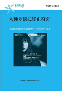 人種差別に終止符を。 2018年国連の日本審査とNGOの取り組み （現代世界と人権　26） [ 反差別国際運動 ]