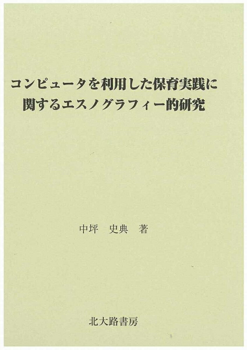 コンピュータを利用した保育実践に関するエスノグラフィー的研究