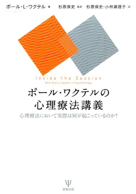 ポール・ワクテルの心理療法講義 心理療法において実際は何が起こっているのか？ [ ポール・L．ワクテル ]