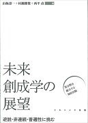 未来創成学の展望