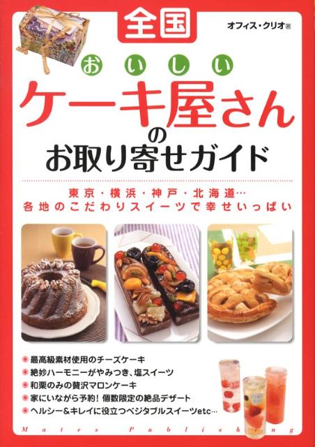 全国おいしいケーキ屋さんのお取り寄せガイド