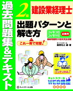 建設業経理士2級出題パターンと解き方過去問題集＆テキスト24年3月、24年9月試験用