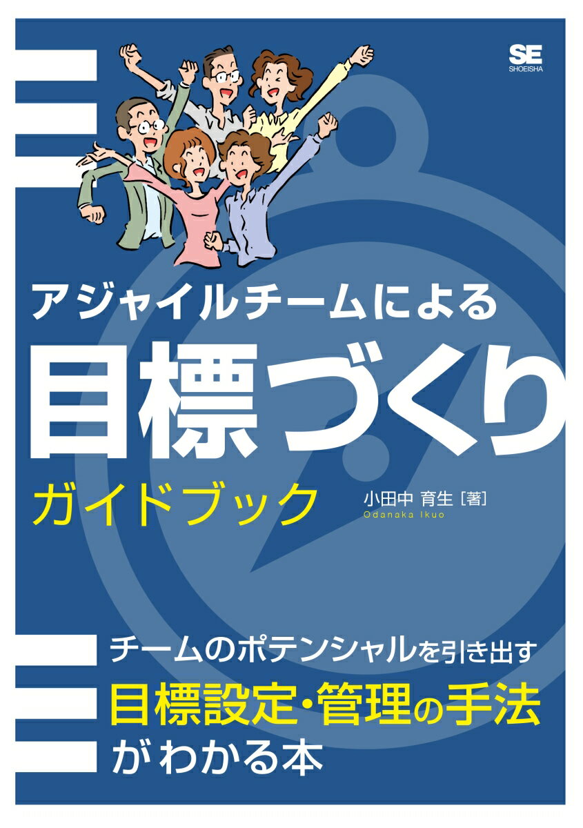 アジャイルチームによる目標づくりガイドブック