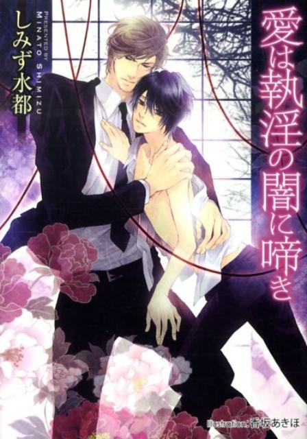 愛は執淫の闇に啼き