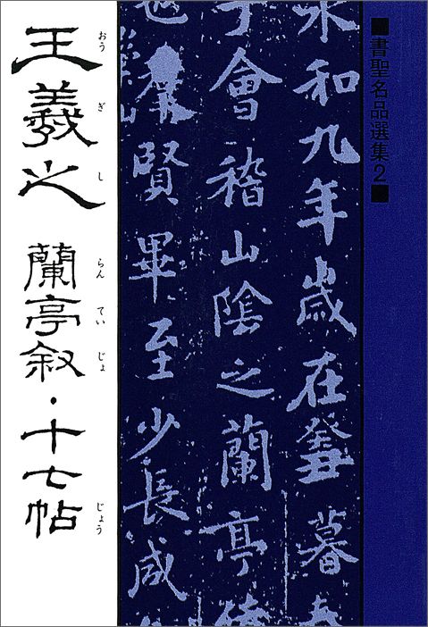 王羲之蘭亭叙・十七帖 （書聖名品選集） 