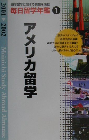 毎日留学年鑑（2001-2002　1）