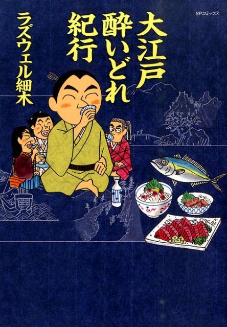 大江戸酔いどれ紀行