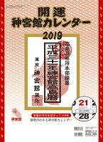 開運神宮館カレンダー（中）（2019）