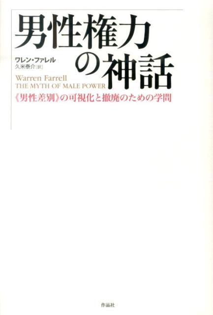 男性権力の神話