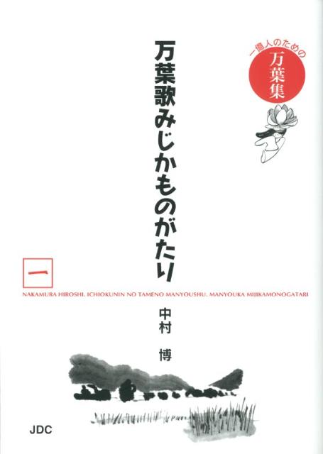 万葉歌みじかものがたり(1(歴史編)) 一億人の...の商品画像