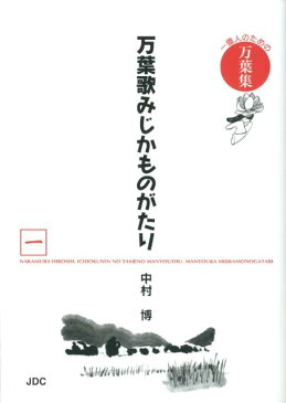 万葉歌みじかものがたり（1（歴史編）） 一億人のための万葉集 [ 中村博（古典） ]