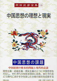 岡田武彦全集　19　中国思想の理想と現実 （19） [ 岡田　武彦 ]