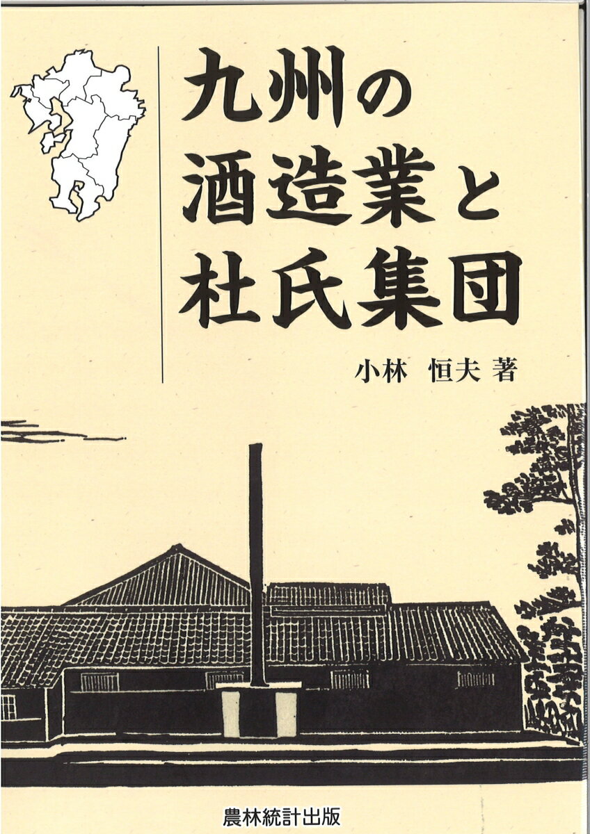 九州の酒造業と杜氏集団