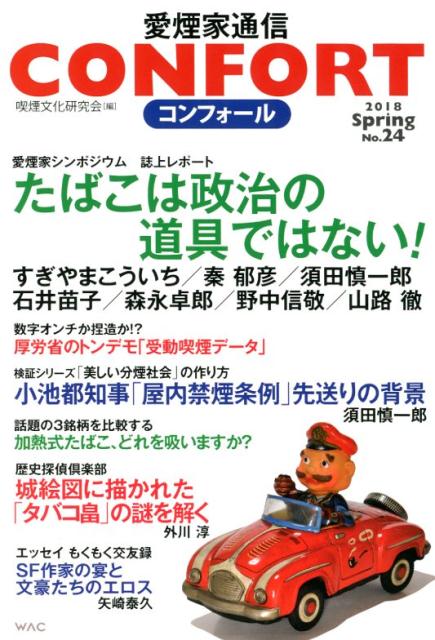 CONFORT愛煙家通信（No．24（2018 Spri）