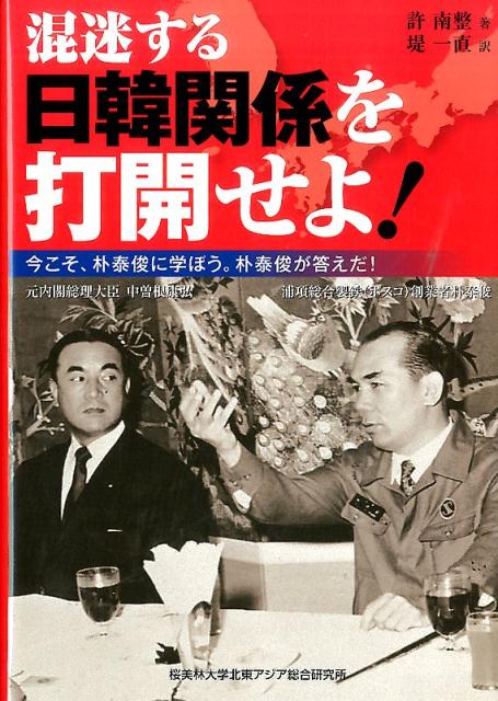 混迷する日韓関係を打開せよ！