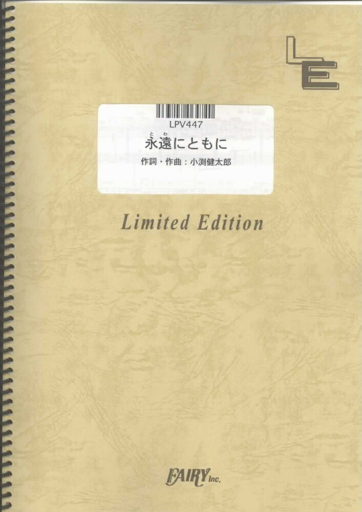 LPV447　永遠にともに／コブクロ