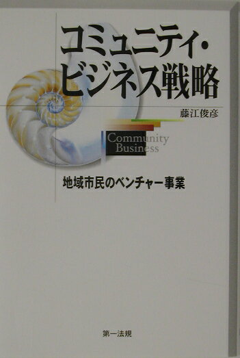 コミュニティ・ビジネス戦略